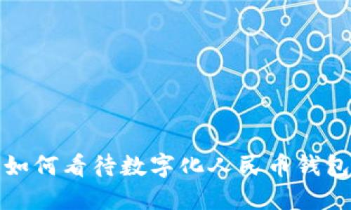 biamti日本人如何看待数字化人民币钱包的未来与影响