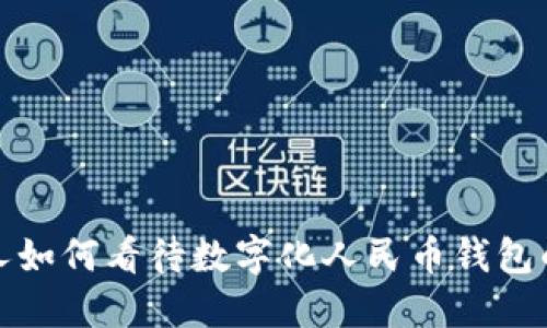 biamti日本人如何看待数字化人民币钱包的未来与影响