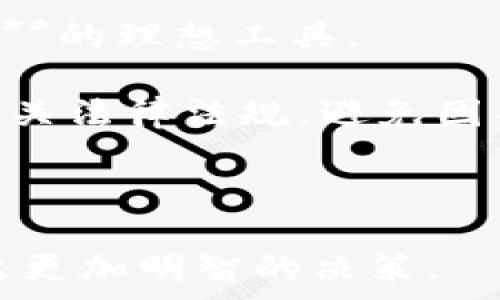   
  个人数字钱包转账：如何安全高效地完成每一次交易 / 

关键词：  
 guanjianci 数字钱包, 转账, 交易安全, 钱包选择, 加密货币 /guanjianci 

---

什么是个人数字钱包？
个人数字钱包是一种存储和管理数字资产的工具，通常用于存储加密货币、数字代币或电子货币。数字钱包可以是软件应用程序、网页服务或硬件设备，功能包括生成和管理私钥、发送及接收资金、查看交易记录等。随着区块链技术的兴起，**数字钱包**的使用越来越普遍，不仅限于专业投资者，越来越多的普通消费者也通过数字钱包进行日常消费和投资。

数字钱包主要分为三种类型：热钱包、冷钱包和硬件钱包。热钱包通过互联网连接，便于快捷的交易，但安全性相对较低；冷钱包则离线存储，安全性高但不便捷；硬件钱包是实体设备，结合了热钱包和冷钱包的优点，既安全又容易使用。

数字钱包转账的过程是怎样的？
数字钱包转账的过程相对简单，但其背后涉及许多复杂的技术。基本的转账流程如下：

ol
li选择接收者：用户在确定需要转账的对象后，输入接收者的数字钱包地址，这是一个类似于银行账号的唯一标识符。/li
li输入金额：用户输入希望转账的金额，通常数字钱包会显示该金额的当前市场价值。/li
li确认信息：在确认所有信息无误后，用户可以选择完成转账，部分钱包系统也会要求输入密码以确保安全。/li
li广播事务：转账信息通过网络广播到区块链上，矿工会验证这笔交易。/li
li确认交易：一旦交易被确认，它会被记录在区块链上，接收者的钱包也会随即更新其余额。/li
/ol

与此同时，用户需要支付一定的网络费用作为矿工的报酬，这个费用可能会根据网络的拥堵程度波动。在转账完成后，用户可以在钱包的交易记录中查看这笔交易的详细信息。

如何确保数字钱包转账的安全性？
在进行**转账**时，安全性是一个不可忽视的重要因素。以下是一些常见的安全措施：

ol
li使用双重验证：大多数数字钱包会提供双重身份验证的功能，例如通过手机验证码来增强账户安全性。这意味着即使有人得到了你的密码，也无法轻易登入你的账户。/li
li定期备份钱包：定期备份你的数字钱包，以防止因设备损坏或丢失而导致的资产损失。每个钱包都有自我恢复或备份的功能，用户应妥善保存相关的备份信息。/li
li注意钓鱼攻击：用户需提高警惕，避免点击来自不明来源的链接或下载不明程序。很多钓鱼攻击都是通过假网站诱骗用户输入钱包信息。/li
li使用硬件钱包：对于大额资产，用户应考虑使用硬件钱包进行存储，它提供了离线存储，加大了黑客获取资金的难度。/li
li定期更新软件：保持应用程序和操作系统的更新，以确保拥有最新的安全补丁，减少攻击面。/li
/ol

总之，通过采取适当的安全措施，用户可以大幅提高他们进行数字钱包转账时的安全性，确保资产的安全。

如何选择合适的数字钱包？
选择合适的数字钱包对于用户的转账体验至关重要，目前市场上有许多种类的数字钱包可供选择，用户在选择时应注意以下几点：

ol
li安全性：如前所述，安全性是首要考虑因素，用户应优先选择提供强大安全防护的数字钱包，比如支持双重验证、强加密等功能的钱包。/li
li用户体验：一个良好的用户界面能大幅提升使用体验，用户在选择钱包时应优先选择界面友好且易于操作的产品。/li
li支持的资产：不同的数字钱包支持的资产范围不同，用户需要根据自己的需求选择支持所需数字货币的钱包。/li
li手续费：查看钱包平台的交易费用，特别是对于频繁交易的用户，较低的手续费能够节省不少成本。/li
li社区支持：良好的社区支持和口碑是选择数字钱包的重要依据，可以通过网上评价和用户反馈来综合考量。/li
/ol

最佳的选择往往是在安全和便利之间找到一个合适的平衡点，这样可以充分满足用户的需要。

数字钱包转账常见的问题
虽然数字钱包转账操作简单，但在实际使用中，用户常常碰到一些问题，以下是五个常见问题的详细解答：

1. 转账是否有最低限额？
一些数字钱包平台确实设定了转账的最低限额，这通常是为了防止恶意或垃圾交易。例如，有的平台可能要求用户进行至少1美元、0.01个比特币等的转账。这一限制的具体数值因平台和币种的不同而有很大差异。

此外，对于新手用户，进行较小金额的转账是有意义的，因为这能帮助他们熟悉转账流程和费用结构。当然，在选择数字钱包时，用户应仔细查看相关的条款和条件，了解转账的最低限额，有时还会影响到交易费用结构。

2. 转账所需的时间是多久？
数字钱包转账所需的时间通常比较快速，但实际时间会受到多种因素的影响。一般来说，当网络拥堵时，确认交易的时间可能会延长。比如在热门交易时段（如某个特定币种价格快速上涨时），由于用户数量激增，导致网络的拥堵，从而使得确认时间拖延。

对多数**加密货币**而言，网络上交易被确认的时间通常在几秒到数十分钟之间，具体取决于网络的处理能力和所支付的交易费用。选择支付更高的手续费可以加快交易确认速度，因为矿工会优先处理手续费高的交易。

3. 如果转账失败该怎么办？
在数字钱包转账过程中，如果出现转账失败的问题，用户首先应查看失败的原因。有时是网络拥堵或是低交易费用导致的；而在其他情况下，可能是由于输入了错误的接收地址或是超出了钱包的限制。

若确定转账过程未能成功，在很多情况下，所支付的转账费用不会退还；但如果是由于输入错误导致失败，用户可以重新发起转账。平台可能会提供相关的支持，用户可通过咨询在线客服或通过社区论坛寻找解答。

4. 如何处理转账被盗的情况？
如果用户发现自己的钱包中的资金被盗，第一步应立即更改钱包的密码，并开启双重验证；若是硬件钱包，也应断开设备的网络连接。此外，用户应确认被盗的资金是否已经被转出至其他钱包，根据转账记录进行追踪。

值得一提的是，区块链的去中心化特性使得资金一旦转出将不易恢复，许多情况下无法追回。因此，预防是关键，保持强密码、定期备份钱包，以及谨慎处理私钥和助记词等信息，都是有效的防护措施。

5. 数字钱包是否支持跨国转账？
数字钱包通常支持全球范围的转账，因为它们基于区块链技术，无论用户在哪个国家，只要有互联网连接，就可以轻松完成转账。这一特性使得数字钱包成为**跨国转账**的理想工具。

不过，用户需要遵循各自国家和地区的法规，尤其是与反洗钱和税务相关的规定。某些国家可能对数字货币的使用有严格限制，因此在进行跨国转账时，最好事先了解相关法律法规，避免因不知情而导致法律问题。

---

通过上述内容，消费者可以更加全面地了解个人**数字钱包转账**的方方面面，包括其基本概念、操作步骤、安全性、选择指南等，帮助他们在数字资产管理的过程中做出更加明智的决策。