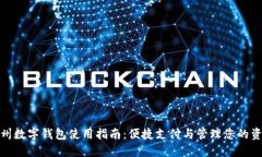 苏州数字钱包使用指南：便捷支付与管理您的资