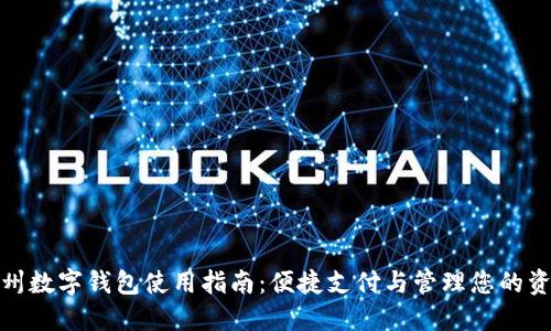 苏州数字钱包使用指南:便捷支付与管理您的资金