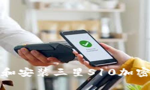  如何下载和安装三星S10加密钱包应用？