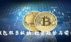 数字钱包股票板块：投资趋势与前景分