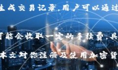 思考一个符合大众和  如何注册加密货