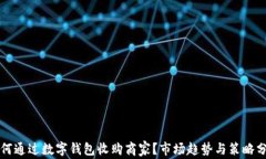 如何通过数字钱包收购商家？市场趋势