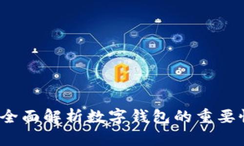 数字钱包ID:全面解析数字钱包的重要性与使用方法