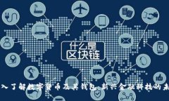 深入了解数字货币及其钱包：新兴金融科技的未