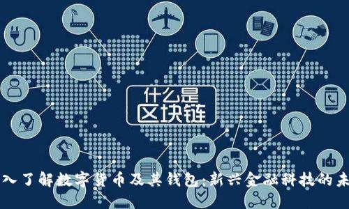 深入了解数字货币及其钱包:新兴金融科技的未来