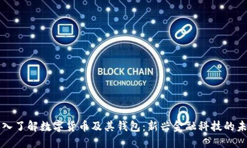 深入了解数字货币及其钱包:新兴金融科技的未来