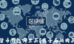 数字货币钱包哪里买？最全面的购买指南