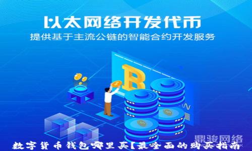 数字货币钱包哪里买?最全面的购买指南