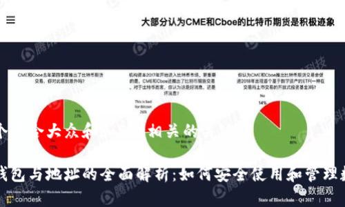 思考一个符合大众和和5个相关的关键词
区块链钱包与地址的全面解析:如何安全使用和管理数字资产