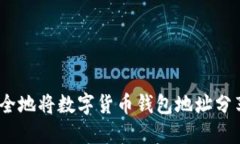 : 如何安全地将数字货币钱包地址分享给他人？