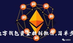  如何将数字钱包资金提到微信，简单步骤与技巧