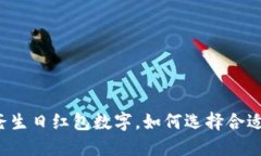 钱包爸爸生日红包数字，如何选择合适