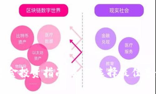 数字钱包APP的基金投资指南:如何选择最佳基金,提升投资收益