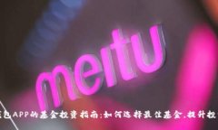 数字钱包APP的基金投资指南：如何选择