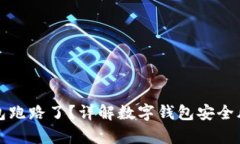 有哪些数字钱包跑路了？详解数字钱包