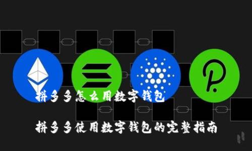 拼多多怎么用数字钱包
拼多多使用数字钱包的完整指南