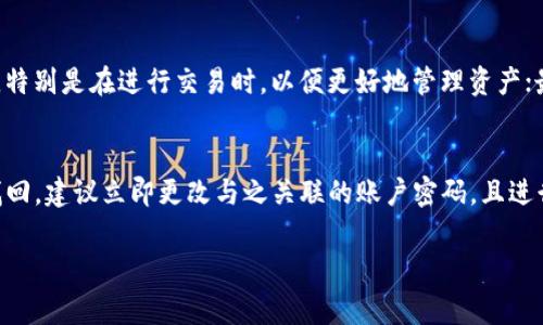   数字钱包被盗事件案例详解及防护措施 / 

 guanjianci 数字钱包, 数字资产, 网络安全, 防盗技巧, 加密货币 /guanjianci 

随着区块链技术的迅猛发展，数字货币的使用越来越普及，尤其是数字钱包作为存储和管理数字资产的重要工具，也逐渐成为网络安全领域关注的焦点。然而，伴随着这类新的金融工具的普及，数字钱包被盗的事件频频发生，给投资者和用户带来了不可估量的损失。本文将就数字钱包被盗的具体案例进行分析，并给出相应的防护措施。

数字钱包的定义及功能
数字钱包，顾名思义，是一种存储和管理数字资产（如加密货币、代币等）的电子工具。它可以是一个软件应用、在线平台或硬件设备，允许用户方便地进行资产的接收、存储、转移和交易。与传统的钱包相比，数字钱包除了具备储存货币的基本功能外，往往还具备交易记录查询、资产管理、实时行情监控等功能。

数字钱包的类型主要分为热钱包和冷钱包：热钱包是指直接与互联网连接的数字钱包，方便快捷但相对不安全；而冷钱包则是指完全离线的存储方式，虽然使用不便，但安全性极高。用户在选择数字钱包时，需要根据自己的需求和风险承受能力来进行选择。

数字钱包被盗事件案例分析
在实际使用过程中，数字钱包被盗的事件层出不穷，许多用户因为安全意识薄弱或操作不当而遭遇损失。以下是几个具有代表性的案例。

h4案例一：某知名交易平台用户盗窃事件/h4
某大型数字货币交易平台的用户账户被盗事件，引起了广泛的关注。攻击者通过网络钓鱼手段，伪装成官方客服与用户沟通，诱骗用户提供账户密码和二级验证代码。一旦获取到账户信息后，攻击者迅速将用户的数字资产转移至其他账户，造成用户损失高达数万美元。此案例突出显示了用户在使用数字钱包时，保持警惕和安全意识的重要性。

h4案例二：私钥泄露导致的资产损失/h4
某投资者使用自建的数字钱包，因未妥善保管私钥，导致私钥被他人盗取。攻击者通过技术手段检测到私钥的泄露，并迅速将投资者的所有资产转移到自己的钱包。此案例说明，用户必须保管好私钥，防止被他人盗用，应合理选择保存方式，不应残留在未加密的文档或设备中。

h4案例三：恶意软件攻击/h4
还有一类被盗案例是通过恶意软件进行的攻击。某用户下载了一个声称能提升交易速度的应用，结果该应用内隐藏了木马病毒，能够记录用户的输入信息并将其发送给攻击者。用户未意识到这一点，导致数字资产被非法转移。这个案例警示大家在下载应用时，务必选择官方渠道及知名的应用程序，并加强对软件来源的辨别能力。

数字钱包被盗的原因分析
总结以上案例，可以将数字钱包被盗的原因主要归结为以下几点：

ul
  li用户安全意识不足：许多用户缺乏对安全问题的重视，容易上当受骗。/li
  li私钥管理不当：私钥是数字钱包的重要组成部分，一旦泄露，数字资产便处于危险中。/li
  li恶意软件普遍存在：一些用户在下载应用程序时不够谨慎，可能会感染木马病毒。/li
  li网络钓鱼行为猖獗：利用钓鱼邮件流行，越来越多的人陷入陷阱。/li
  li交易平台漏洞：个别交易平台存在技术漏洞，黑客可能通过加密方式攻击。/li
/ul

如何保护自己的数字钱包
为了避免数字钱包被盗事件，用户应采取多项防护措施：

h4提高安全意识/h4
用户应熟悉常见的网络安全风险，保持对安全问题的高度敏感，不随意点击陌生链接和邮件，更不要向不明来源提供个人信息。

h4妥善管理私钥/h4
私钥应当妥善保管，最好使用冷钱包保存重要资产，定期备份私钥，并确保备份是加密的，避免因失误导致资产丢失。

h4使用双重验证/h4
许多数字钱包和交易平台支持双重验证功能，用户在登录和支付时，应启用该功能，以增加账户的安全性。

h4下载官方应用/h4
用户在下载任何与数字钱包相关的应用时，务必从官方渠道下载，避免使用来路不明的应用程序，以防隐含的恶意软件。

h4监控账户活动/h4
与其事后追悔，不如平时多加注意，定期检查自己的账户活动，若发现任何异常情况，应立即采取措施保护资产。

可能相关的问题
h4问题一：数字钱包和传统钱包有什么区别？/h4
数字钱包与传统钱包最大的区别在于其存储和交易方式：传统钱包用于存放纸币和硬币，而数字钱包则是存储数字货币及相关资产的工具，通常依赖于互联网进行交易。值得注意的是，数字钱包可以存储多种数字资产，具备自动记录交易历史、实时行情查看等功能，而传统钱包无法实现这些功能。此外，数字钱包的安全性与隐私保护，多依赖于用户选择和平台本身的技术。

h4问题二：数字钱包安全吗？/h4
安全性是每个用户关注的重点。总的来说，数字钱包的安全性取决于多个因素，包括钱包类型、用户的安全操作习惯以及所处的网络环境。虽然热钱包使用便利，但因其直接与互联网连接，安全风险较高；而冷钱包离线性质使其相对安全，然而在便捷性上略显不足。用户必须根据自己的需求，合理选择合适的钱包。同时，遵循良好的安全操作习惯也是保护钱包安全的重要方式。

h4问题三：数字钱包可以存储哪些资产？/h4
一种典型的数字钱包能够存储各类数字资产，包括比特币、以太坊等主流加密货币，以及各种其他基于区块链的平台发行的代币。在选择数字钱包时，用户应确认所需资产是否受到支持。此外，有些钱包还提供对美元、欧元等法定货币的支持，方便用户实现法币兑换。对于高级投资者而言，选择功能丰富的多种资产支持钱包至关重要。

h4问题四：我该如何选择数字钱包？/h4
选择数字钱包时，用户应考虑以下几个方面：首先确认钱包的类型，是选择热钱包还是冷钱包，这取决于用户对安全性的需求；其次，钱包的用户界面和操作是否方便，特别是在进行交易时，以便更好地管理资产；最后，查找该钱包的用户评价和安全性报告，确保其技术和安全性已经过验证，并密切关注更新和维护的频率。

h4问题五：数字钱包丢失该如何处理？/h4
若数字钱包丢失，用户首先应检查是否有备份。如果使用冷钱包，看看是否有恢复密钥或助记词可用。如果有，请根据说明进行恢复。若丢失的是热钱包，且没有办法找回，建议立即更改与之关联的账户密码，且进行资产的监控。如果发生盗窃，及时联系钱包平台并提供证据，尽早获得帮助。同时，加强对后续使用中安全性的提升和注意，以避免类似情况再次发生。

通过以上案例的分析及问题的解答，我们希望能够帮助用户更加深入地理解数字钱包的安全性与保护措施，提高对数字资产的管理意识，减少未来可能的损失。