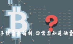 加密钱包手续费全解析：你需要知道的