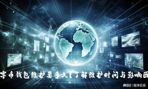 数字币钱包维护要多久?了解维护时间与影响因素