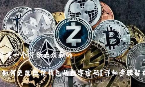 思考一个符合大众和的
如何更改微信钱包的数字密码?详细步骤解析