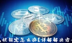 数字货币钱包被锁定怎么办？详解解决