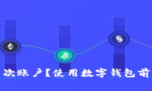 数字钱包能注销几次账户?使用数字钱包前你需要知道的事项