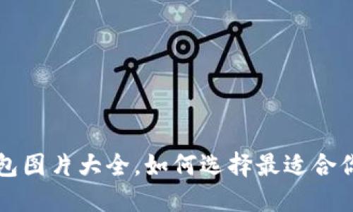 虎年数字钱包图片大全,如何选择最适合你的电子钱包