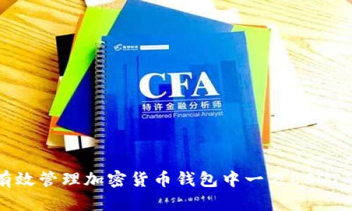 如何有效管理加密货币钱包中一万USDT的余额