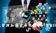 如何有效管理加密货币钱包中一万US
