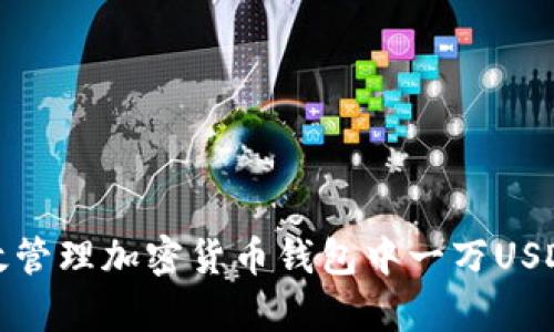如何有效管理加密货币钱包中一万USDT的余额