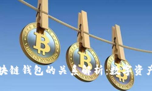 以太坊与区块链钱包的关系解析:数字资产安全的护航