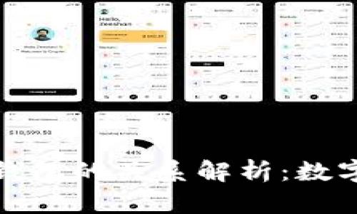 以太坊与区块链钱包的关系解析:数字资产安全的护航
