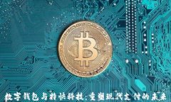 数字钱包与特快科技：重塑现代支付的