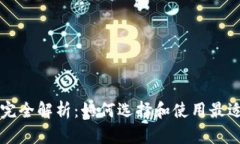 区块链钱包完全解析：如何选择和使用