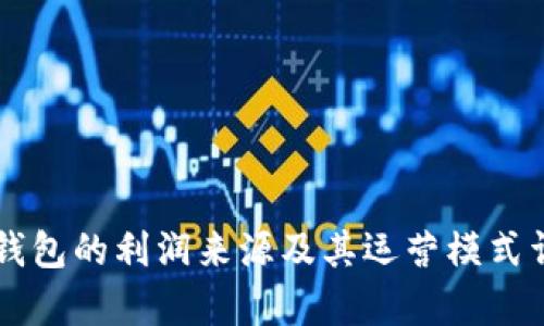 区块链钱包的利润来源及其运营模式详细分析