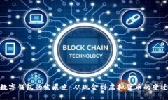 数字钱包的发展史：从现金到虚拟货币
