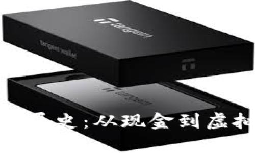 数字钱包的发展史:从现金到虚拟货币的变迁