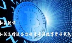 和关键词如何选择适合你的多币种数字