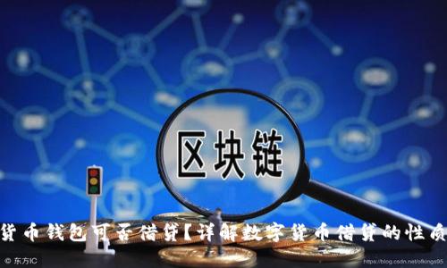 : 数字货币钱包可否借贷?详解数字货币借贷的性质与风险