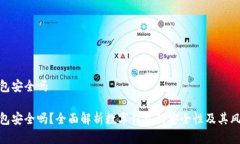 玩转数字钱包安全吗玩转数字钱包安全