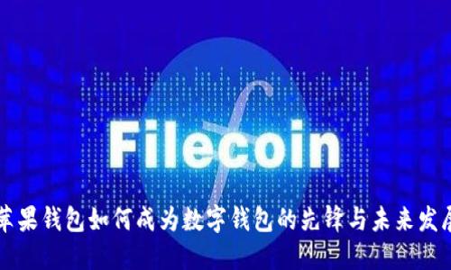 苹果钱包如何成为数字钱包的先锋与未来发展