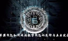 苹果钱包如何成为数字钱包的先锋与未