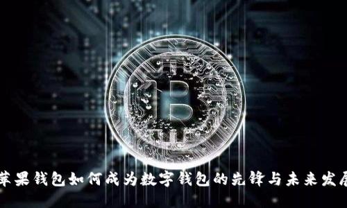 苹果钱包如何成为数字钱包的先锋与未来发展