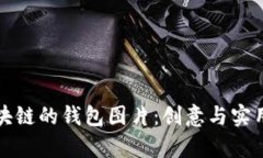 如何设计区块链的钱包图片：创意与实