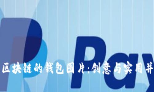 如何设计区块链的钱包图片:创意与实用并存的方法
