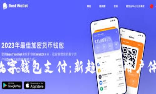 KTV收数字钱包支付:新趋势与用户体验探讨