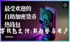 KTV收数字钱包支付：新趋势与用户体验